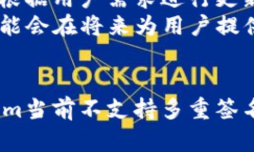 要回答“tokenim可以做多重签名吗”这个问题，首先，我们需要理解多重签名的概念，以及TokenIm的功能和用途。

### 多重签名概念
多重签名（Multisignature或Multisig）是一种有助于增强加密货币钱包安全性的技术。该技术要求多个私钥来授权交易，以确保更高的安全性和控制权。在多重签名钱包中，通常会设定一个如2 of 3（3个密钥中至少需要2个授权）或3 of 5等的规则，这种设置在保护资产的同时，也有效防止单点故障。

### TokenIm的功能
TokenIm是一个以太坊区块链上的移动钱包，它旨在帮助用户方便地管理和交易加密货币。TokenIm提供多种功能，包括：发送和接收以太币和ERC20代币、查看交易记录、与DApp交互等。

### 目标
以下是针对“tokenim可以做多重签名吗”的内容大纲，包括如何进行详细的讨论。

### 内容大纲
1. **多重签名的定义与作用**
   - 什么是多重签名
   - 多重签名的优势
   - 应用场景

2. **TokenIm的基本功能介绍**
   - TokenIm简介
   - TokenIm支持的主要功能
   - 安全性分析

3. **TokenIm与多重签名的关系**
   - TokenIm是否支持多重签名
   - 使用TokenIm进行多重签名的可能性
   - 实现多重签名的替代方案

4. **在TokenIm中实现多重签名的步骤**
   - 如何设置多重签名账户
   - 交易过程中的多重签名操作
   - 监控和管理多重签名

5. **多重签名的安全性分析**
   - 多重签名对安全性的提升
   - 可能的风险与防范措施
   - 保持多重签名的安全性的重要措施

6. **前景与总结**
   - 对TokenIm多重签名功能的展望
   - 在未来发展中的多重签名重要性
   - 总结前文的核心观点

### 相关问题及详细介绍

#### 问题1：什么是多重签名，其主要作用是什么？
什么是多重签名，其主要作用是什么？
多重签名是一种加密技术，目的是为了增加账户的安全性和灵活性。在多重签名钱包中，您需要提供多个私钥才能执行某一操作。例如，在一个3 of 5的设定中，5个密钥中只有3个被证明有效时交易才能执行。
这种设置的最大好处是，它可以防止单一私钥丢失或被盗引起的资金损失。如果仅有一个私钥，那么一旦这个私钥被黑客获取，整个账户就会失去安全性。但是通过多重签名，即使一个或两个私钥遭到破坏，账户资金仍然是安全的。此外，多重签名还可以实施团队管理的资金控制，增强财务透明度。

#### 问题2：TokenIm的功能有哪些？
TokenIm的功能有哪些？
TokenIm是一个移动钱包，允许用户方便地管理以太坊及其ERC20代币。它的主要功能包括：
ul
  li**资金管理**：用户可以轻松地发送和接收以太币和ERC20代币，支援各种数字资产的存储与管理。/li
  li**用户友好界面**：TokenIm设计为简单易用，让新手用户也能快速上手。/li
  li**安全性**：TokenIm采用先进的加密技术保护用户资产，确保交易过程安全。/li
  li**与DApp的互动**：用户可以通过TokenIm直接与去中心化应用进行交互，支持Token交换与交易。/li
  li**支持多种语言**：TokenIm支持多种语言，适应全球用户的需求。/li
/ul

#### 问题3：TokenIm是否支持多重签名？
TokenIm是否支持多重签名？
截至目前，TokenIm并不直接支持多重签名功能。TokenIm的钱包主要是设计为专为个人用户而设，而多重签名更多地用于公司或组织级的账户管理。因此，如果您需要多重签名功能，可能需要考虑其他钱包或服务。
即便如此，用户仍然可以通过第三方服务或智能合约实现多重签名，利用以太坊强大的智能合约功能来建立自己的多重签名钱包。这一过程可以自行搭建，也可以寻找现成的解决方案来实现这一功能。

#### 问题4：如何在TokenIm中设置多重签名账户？
如何在TokenIm中设置多重签名账户？
虽然TokenIm本身不支持多重签名，但用户可以借助其他工具进行设置。设立多重签名账户的步骤一般为：
ol
  li首先在以太坊网络上创建一个多重签名智能合约，指定参与者的地址以及所需签名的数量。/li
  li将这些地址导入至TokenIm，确保每个参与者都添加了合约地址。/li
  li在进行交易时，您需要遵循合约的要求，收集必要的签名以完成交易。/li
/ol
注意，这个过程需要一定的技术知识，建议寻求相关专家帮助，确保所建立的多重签名账户是安全的。

#### 问题5：多重签名是否真的可以增强安全性？
多重签名是否真的可以增强安全性？
答案是肯定的。多重签名显著提升了资金的安全性。简单来说，即便某个私钥被盗，盗贼仍然无法直接转移资金。这一机制可以大大降低丢失资产的风险。
此外，多重签名功能使得信任分散至多个参与者，减少了单点故障的风险。即使某些参与者出现问题，资金依然是安全的。在组织中，使用多重签名可以增强资金使用的透明度以及审计能力，让财务决策更具公开性。

#### 问题6：TokenIm的多重签名功能未来有可能会实现吗？
TokenIm的多重签名功能未来有可能会实现吗？
尽管目前TokenIm并没有多重签名功能，但随着加密货币安全需求的增长，未来可能会考虑这一功能。TokenIm作为一个不断发展的产品，会根据用户需求进行更新和迭代。
开发团队可能会优先关注社区反馈，并根据市场趋势考虑整合多重签名功能。无论如何，像TokenIm这样的应用也在不断地吸收新的技术，可能会在将来为用户提供更多更安全的选项。

### 结论
综上所述，从多重签名的定义，到TokenIm的功能及其与多重签名的关系，我们可以看到多重签名在增强资金安全性方面的优势。尽管TokenIm当前不支持多重签名，但用户仍可通过其他方法进行安全性的增强。希望未来TokenIm能够实现更多用户所需的功能，提供更好的资产保护方案。