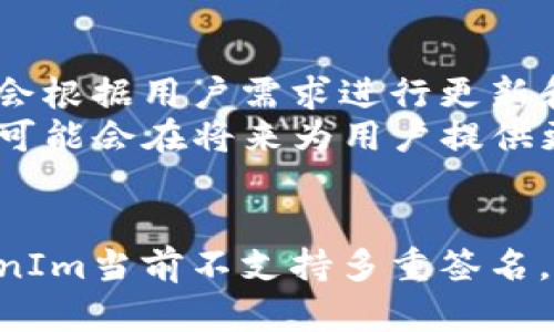 要回答“tokenim可以做多重签名吗”这个问题，首先，我们需要理解多重签名的概念，以及TokenIm的功能和用途。

### 多重签名概念
多重签名（Multisignature或Multisig）是一种有助于增强加密货币钱包安全性的技术。该技术要求多个私钥来授权交易，以确保更高的安全性和控制权。在多重签名钱包中，通常会设定一个如2 of 3（3个密钥中至少需要2个授权）或3 of 5等的规则，这种设置在保护资产的同时，也有效防止单点故障。

### TokenIm的功能
TokenIm是一个以太坊区块链上的移动钱包，它旨在帮助用户方便地管理和交易加密货币。TokenIm提供多种功能，包括：发送和接收以太币和ERC20代币、查看交易记录、与DApp交互等。

### 目标
以下是针对“tokenim可以做多重签名吗”的内容大纲，包括如何进行详细的讨论。

### 内容大纲
1. **多重签名的定义与作用**
   - 什么是多重签名
   - 多重签名的优势
   - 应用场景

2. **TokenIm的基本功能介绍**
   - TokenIm简介
   - TokenIm支持的主要功能
   - 安全性分析

3. **TokenIm与多重签名的关系**
   - TokenIm是否支持多重签名
   - 使用TokenIm进行多重签名的可能性
   - 实现多重签名的替代方案

4. **在TokenIm中实现多重签名的步骤**
   - 如何设置多重签名账户
   - 交易过程中的多重签名操作
   - 监控和管理多重签名

5. **多重签名的安全性分析**
   - 多重签名对安全性的提升
   - 可能的风险与防范措施
   - 保持多重签名的安全性的重要措施

6. **前景与总结**
   - 对TokenIm多重签名功能的展望
   - 在未来发展中的多重签名重要性
   - 总结前文的核心观点

### 相关问题及详细介绍

#### 问题1：什么是多重签名，其主要作用是什么？
什么是多重签名，其主要作用是什么？
多重签名是一种加密技术，目的是为了增加账户的安全性和灵活性。在多重签名钱包中，您需要提供多个私钥才能执行某一操作。例如，在一个3 of 5的设定中，5个密钥中只有3个被证明有效时交易才能执行。
这种设置的最大好处是，它可以防止单一私钥丢失或被盗引起的资金损失。如果仅有一个私钥，那么一旦这个私钥被黑客获取，整个账户就会失去安全性。但是通过多重签名，即使一个或两个私钥遭到破坏，账户资金仍然是安全的。此外，多重签名还可以实施团队管理的资金控制，增强财务透明度。

#### 问题2：TokenIm的功能有哪些？
TokenIm的功能有哪些？
TokenIm是一个移动钱包，允许用户方便地管理以太坊及其ERC20代币。它的主要功能包括：
ul
  li**资金管理**：用户可以轻松地发送和接收以太币和ERC20代币，支援各种数字资产的存储与管理。/li
  li**用户友好界面**：TokenIm设计为简单易用，让新手用户也能快速上手。/li
  li**安全性**：TokenIm采用先进的加密技术保护用户资产，确保交易过程安全。/li
  li**与DApp的互动**：用户可以通过TokenIm直接与去中心化应用进行交互，支持Token交换与交易。/li
  li**支持多种语言**：TokenIm支持多种语言，适应全球用户的需求。/li
/ul

#### 问题3：TokenIm是否支持多重签名？
TokenIm是否支持多重签名？
截至目前，TokenIm并不直接支持多重签名功能。TokenIm的钱包主要是设计为专为个人用户而设，而多重签名更多地用于公司或组织级的账户管理。因此，如果您需要多重签名功能，可能需要考虑其他钱包或服务。
即便如此，用户仍然可以通过第三方服务或智能合约实现多重签名，利用以太坊强大的智能合约功能来建立自己的多重签名钱包。这一过程可以自行搭建，也可以寻找现成的解决方案来实现这一功能。

#### 问题4：如何在TokenIm中设置多重签名账户？
如何在TokenIm中设置多重签名账户？
虽然TokenIm本身不支持多重签名，但用户可以借助其他工具进行设置。设立多重签名账户的步骤一般为：
ol
  li首先在以太坊网络上创建一个多重签名智能合约，指定参与者的地址以及所需签名的数量。/li
  li将这些地址导入至TokenIm，确保每个参与者都添加了合约地址。/li
  li在进行交易时，您需要遵循合约的要求，收集必要的签名以完成交易。/li
/ol
注意，这个过程需要一定的技术知识，建议寻求相关专家帮助，确保所建立的多重签名账户是安全的。

#### 问题5：多重签名是否真的可以增强安全性？
多重签名是否真的可以增强安全性？
答案是肯定的。多重签名显著提升了资金的安全性。简单来说，即便某个私钥被盗，盗贼仍然无法直接转移资金。这一机制可以大大降低丢失资产的风险。
此外，多重签名功能使得信任分散至多个参与者，减少了单点故障的风险。即使某些参与者出现问题，资金依然是安全的。在组织中，使用多重签名可以增强资金使用的透明度以及审计能力，让财务决策更具公开性。

#### 问题6：TokenIm的多重签名功能未来有可能会实现吗？
TokenIm的多重签名功能未来有可能会实现吗？
尽管目前TokenIm并没有多重签名功能，但随着加密货币安全需求的增长，未来可能会考虑这一功能。TokenIm作为一个不断发展的产品，会根据用户需求进行更新和迭代。
开发团队可能会优先关注社区反馈，并根据市场趋势考虑整合多重签名功能。无论如何，像TokenIm这样的应用也在不断地吸收新的技术，可能会在将来为用户提供更多更安全的选项。

### 结论
综上所述，从多重签名的定义，到TokenIm的功能及其与多重签名的关系，我们可以看到多重签名在增强资金安全性方面的优势。尽管TokenIm当前不支持多重签名，但用户仍可通过其他方法进行安全性的增强。希望未来TokenIm能够实现更多用户所需的功能，提供更好的资产保护方案。