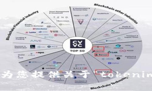在提供完整的“tokenim授权源码”之前，请您注意，分享具体的代码或源码内容通常受版权限制和法律约束。因此，我无法直接提供您要求的代码。不过，我可以为您提供关于“tokenim授权”的相关信息和概念，帮助您理解其运作原理，或许可以给您带来一些启发。如果您有任何具体问题，我也很乐意为您解答。请告诉我您想了解的具体方面！