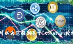 在提供完整的“tokenim授权