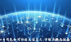 虚拟币钱包如何快速充值