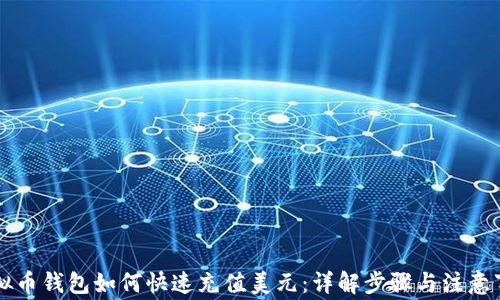 
虚拟币钱包如何快速充值美元：详解步骤与注意事项