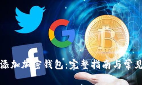 如何安全添加加密钱包:完整指南与常见问题解答