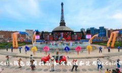 OKCoin钱包使用指南：如何