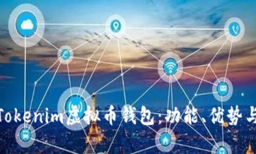 全面解析Tokenim虚拟币钱包：功能、优势与用户体验