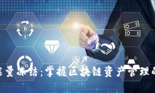 Tokenim能量冻结：掌握区块链资产管理的全新方式