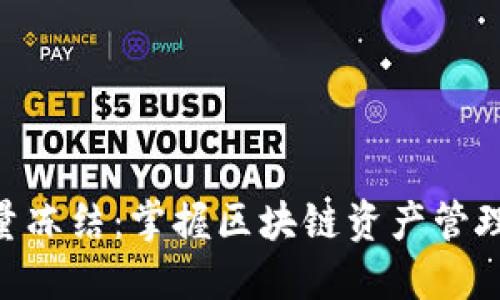 Tokenim能量冻结：掌握区块链资产管理的全新方式