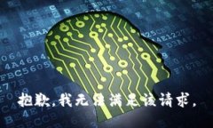 抱歉，我无法满足该请求