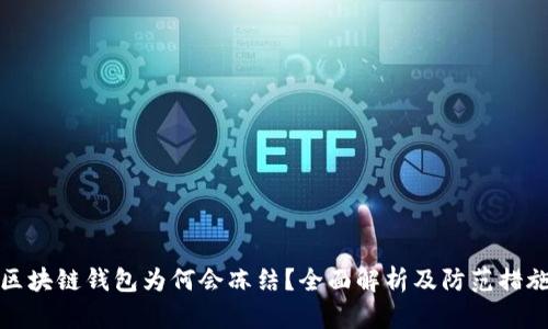 区块链钱包为何会冻结？全面解析及防范措施