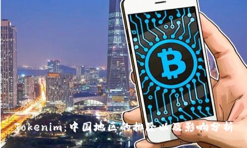 Tokenim：中国地区的排除以及影响分析