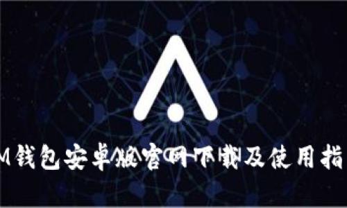 IM钱包安卓版官网下载及使用指南