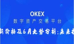 以太坊币最新价格及6月走