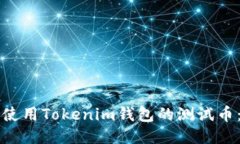 如何安全使用Tokenim钱包的