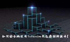 如何安全地使用Tokenim钱包