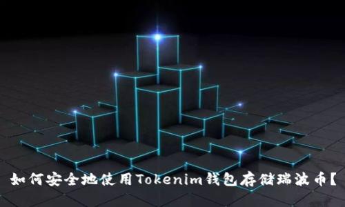 如何安全地使用Tokenim钱包存储瑞波币？