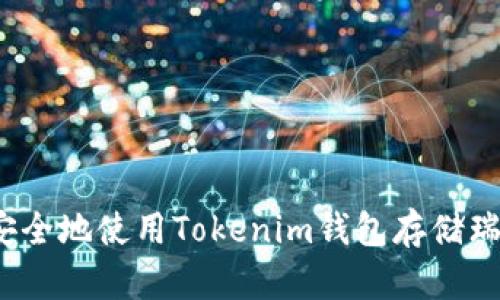 如何安全地使用Tokenim钱包存储瑞波币？