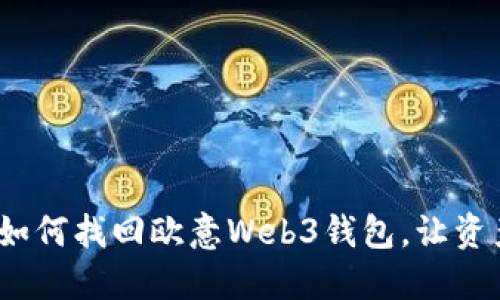 完整指导：如何找回欧意Web3钱包，让资产安全回归