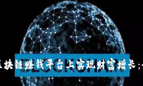 如何在区块链赚钱平台上实现财富增长：全面指南