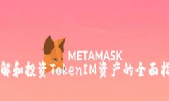 理解和投资TokenIM资产的全