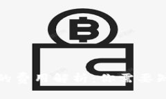 数字货币钱包的费用解析