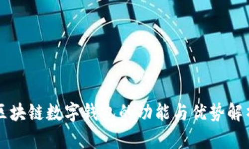区块链数字钱包的功能与优势解析
