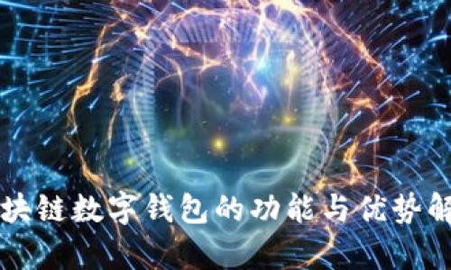 区块链数字钱包的功能与优势解析