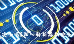 Tokenim存钱安全吗？深入解