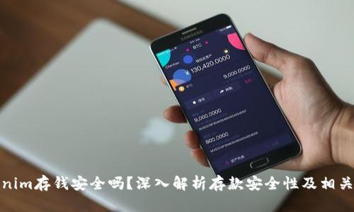 Tokenim存钱安全吗？深入解析存款安全性及相关问题
