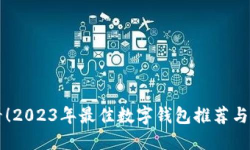 新手必看！2023年最佳数字钱包推荐与使用指南
