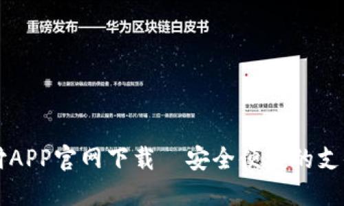 易币付APP官网下载—安全便捷的支付体验