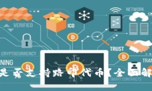 Tokenim钱包是否支持路印代币？全面解析与使用指南