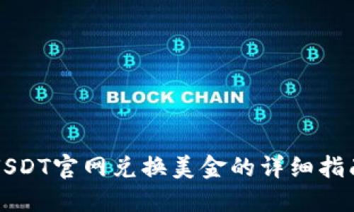 USDT官网兑换美金的详细指南