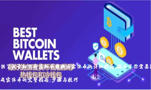 这篇文章提供了关于如何将虚拟币转换为实体币的详细指南，揭示了你需要知道的一切。

虚拟币转换成实体币的完整指南：步骤与技巧