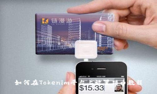 如何在Tokenim平台上放置猪币教程
