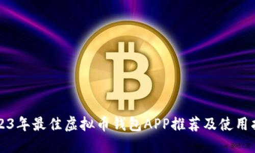 2023年最佳虚拟币钱包APP推荐及使用指南