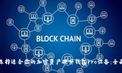 如何选择适合你的加密资