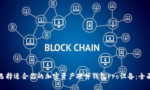 如何选择适合你的加密资产硬件钱包Pro设备：全面指南