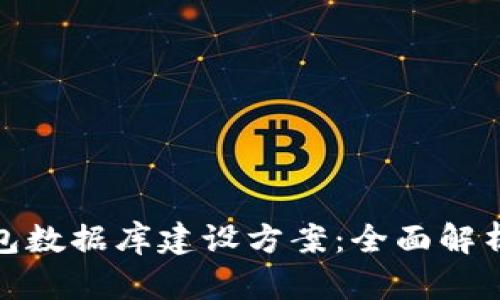 : 区块链钱包数据库建设方案：全面解析与实践指南