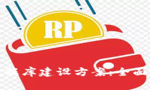 : 区块链钱包数据库建设方案：全面解析与实践指南