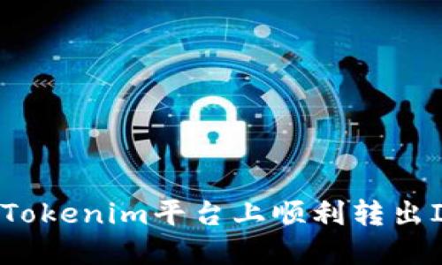 如何在Tokenim平台上顺利转出IPC资产