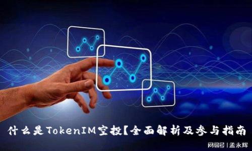什么是TokenIM空投？全面解析及参与指南