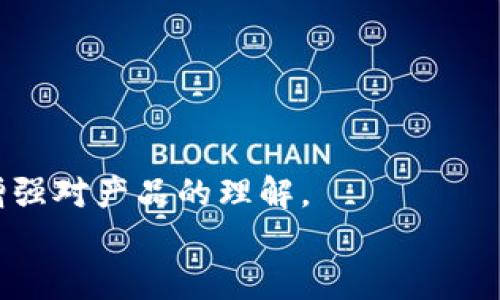 
  Tokenim升级不及时？问题解决全攻略！ / 

关键词
 guanjianci Tokenim, 升级, 问题解决, 使用指南 /guanjianci 

内容大纲
1. 引言
   - Tokenim的背景介绍
   - 升级的重要性

2. Tokenim升级不及时的常见原因
   - 软件版本过旧
   - 网络问题
   - 用户操作失误

3. 如何检查Tokenim的当前版本 
   - 查询版本的方法
   - 确认最新版本的来源

4. Tokenim的升级步骤
   - 手动升级
   - 自动升级的设置

5. 升级后常见问题及解决方案
   - 升级失败
   - 升级后的功能不正常

6. 实用技巧
   - 备份数据
   - 参与社区讨论

7. 结论
   - 总结Tokenim升级的最佳实践

正文内容

### 1. 引言
Tokenim是一个广泛应用于区块链和数字货币领域的工具，旨在为用户提供安全、便捷的资产管理服务。随着技术的不断发展，Tokenim也需要进行定期的升级，以提供更好的服务和增加新的功能。然而，在实际使用中，用户可能会遇到Tokenim升级不及时的问题，这可能会影响到整个资产管理的效率和安全性。

本文将讨论Tokenim升级不及时的原因，以及如何有效地解决这些问题。希望能够帮助用户更好地理解和使用Tokenim，提高其使用体验。

### 2. Tokenim升级不及时的常见原因
当用户发现Tokenim没有及时升级时，可能会感到困惑和不安。理解造成这一问题的原因，将有助于更快速地找到解决方案。以下是几个常见的原因：

#### 2.1 软件版本过旧
在数字化时代，软件版本的更新速度往往是非常快的。如果用户没有及时关注Tokenim的更新公告，可能会使用较旧的版本，而这版本可能已经存在很多功能缺失或者安全隐患。

#### 2.2 网络问题
网络连接不稳或者防火墙设置错误，都会导致Tokenim更新过程中出现问题。用户需确保网络畅通，以免错过重要的升级机会。

#### 2.3 用户操作失误
有时候，用户在进行更新操作时，可能因为不熟悉流程而造成操作失误。例如，未按照正确的步骤进行手动升级，或者在配置自动更新时出现错误。

### 3. 如何检查Tokenim的当前版本 
在解决Tokenim升级不及时的问题之前，用户首先需要了解自己当前使用的版本。以下是一些有效的检查方法：

#### 3.1 查询版本的方法
可以通过Tokenim软件的“关于”页面来查看当前的版本信息。通常在应用界面的右上或设置菜单中会有，用户只需点击即可查看。

#### 3.2 确认最新版本的来源
用户需要访问Tokenim的官方网站或者相关的社交媒体渠道，以确保获取到最新的版本信息和升级方法。官网通常会提供最可靠的信息源。

### 4. Tokenim的升级步骤
一旦确定自己使用的版本较旧，就可以开始进行升级。Tokenim的升级主要可以分为手动和自动两种方式：

#### 4.1 手动升级
手动升级一般需要用户进入Tokenim的官网下载最新版本的程序，下载后按照提示进行安装。完成安装后，重启应用以生效新的版本。

#### 4.2 自动升级的设置
为了避免类似的问题，用户可以在Tokenim的设置中选择“自动升级”选项。这样一来，每次有新版本发布时，Tokenim都会自动下载并安装，无需人工干预。

### 5. 升级后常见问题及解决方案
在完成Tokenim的升级后，用户可能会遇到一些问题，例如升级失败或某些功能不正常。以下是常见问题及其解决方案：

#### 5.1 升级失败
如果在升级过程中出现了错误提示，首先不要慌张，检查网络连接是否正常。如果网络没有问题，再尝试重新启动Tokenim或设备后再进行升级。

#### 5.2 升级后的功能不正常
如果发现某些功能在升级后无法正常使用，建议用户先清除应用缓存，或卸载后重装最新版本，有时候这能解决许多小问题。

### 6. 实用技巧
为了确保Tokenim的顺利使用，以下是一些实用的技巧：

#### 6.1 备份数据
在进行升级之前，一定要备份好所有重要数据，以防因意外问题导致数据丢失。

#### 6.2 参与社区讨论
加入Tokenim相关的社区，随时获取最新的信息和帮助。当遭遇问题时，可以在社区中寻求支持，常常能得到快速的解决方案。

### 7. 结论
Tokenim的及时升级对于保障用户的资产安全及使用体验至关重要。本文全面阐述了Tokenim升级不及时的原因及解决方案，希望能够促进用户更有效地利用这一工具，保障数字资产的安全。

### 相关问题
#### 问题1：Tokenim升级后版本更新有什么具体改变？
Tokenim在每次升级时，都会进行不同方面的改进，例如安全性、功能、用户界面等。了解这些改变将有利于用户合理利用软件的新特性。

#### 问题2：如果遇到网络问题，该如何处理Tokenim的升级？
网络连接不畅是导致软件升级失败的常见原因，用户可以通过重启路由器、检查Wi-Fi密码、与网络服务商联系等方式解决网络问题。

#### 问题3：Tokenim是否支持多平台使用，若有不同设备的版本差异，该如何应对？
Tokenim支持多种操作系统，包括Windows、Mac、Linux和移动设备。在不同平台上使用时，用户需确保各版本的同步，避免因版本差异造成功能上的不一致。

#### 问题4：Tokenim推出新版本后，多久会通知用户？
Tokenim通常会通过应用内推送、官方网站和社会媒体等多个渠道通知用户。用户也可以自己定期检查最新版本信息，以便及时更新。

#### 问题5：升级过程中，是否可以继续使用Tokenim的旧版本？
尽管旧版本在短期内可能仍可使用，但用户应尽快更新到最新版本，以确保安全性和功能的完整性。

#### 问题6：参加Tokenim社区讨论的益处是什么？
通过参与社区，用户可以获取到最新的使用技巧、常见问题解答、以及其他用户的经验分享。这不仅能帮助他们更好地使用Tokenim，还能够增强对产品的理解。

希望这个内容能够满足您的需求！如果需要进一步的调整或补充，欢迎告知。