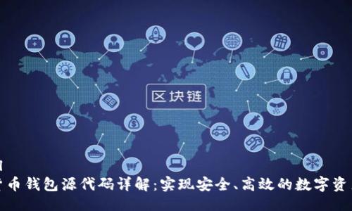 ```xml
数字货币钱包源代码详解：实现安全、高效的数字资产管理