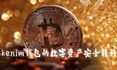 如何将Tokenim钱包的数字资