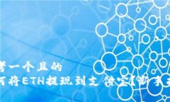 思考一个且的  如何将ET