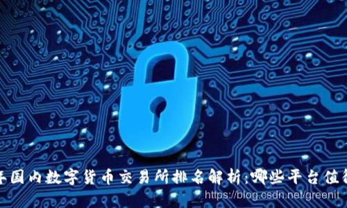 2023年国内数字货币交易所排名解析：哪些平台值得信赖？