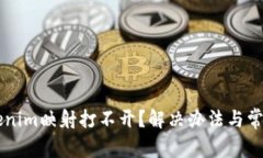 ### Tokenim映射打不开？解决