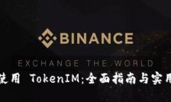 如何使用 TokenIM：全面指南
