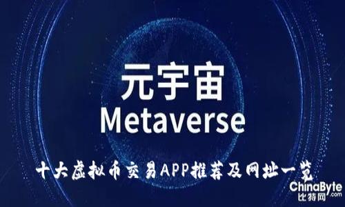 十大虚拟币交易APP推荐及网址一览