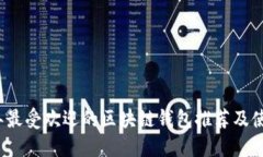 2023年最受欢迎的区块链钱